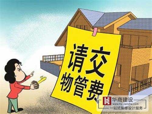 買的房子一直沒(méi)住也沒(méi)裝修，該不該交物業(yè)管理費(fèi)？