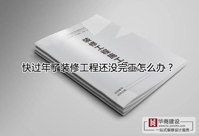 快過年了裝修工程還沒完工怎么辦？跨年工程該怎么處理？