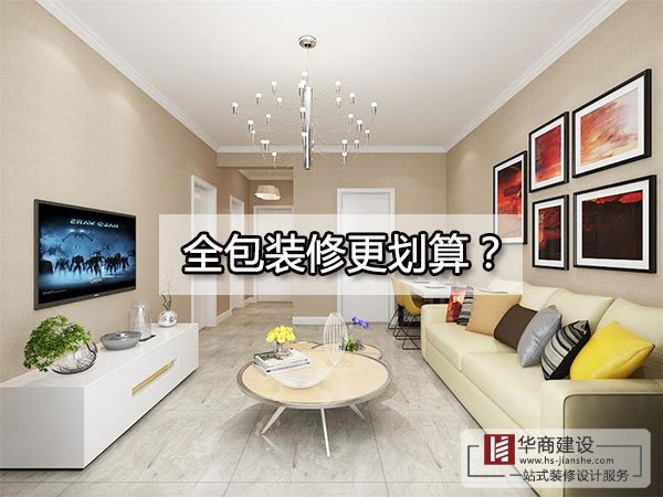 廣州裝修到底全包好還是半包好？全包的東西全面嗎？