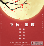 喜迎中秋，歡度國(guó)慶