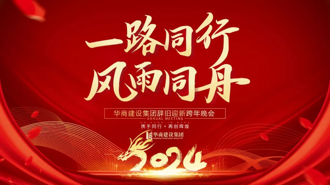 華商建設(shè)集團(tuán)辭舊迎新晚會(huì)，攜手同行，再創(chuàng)輝煌